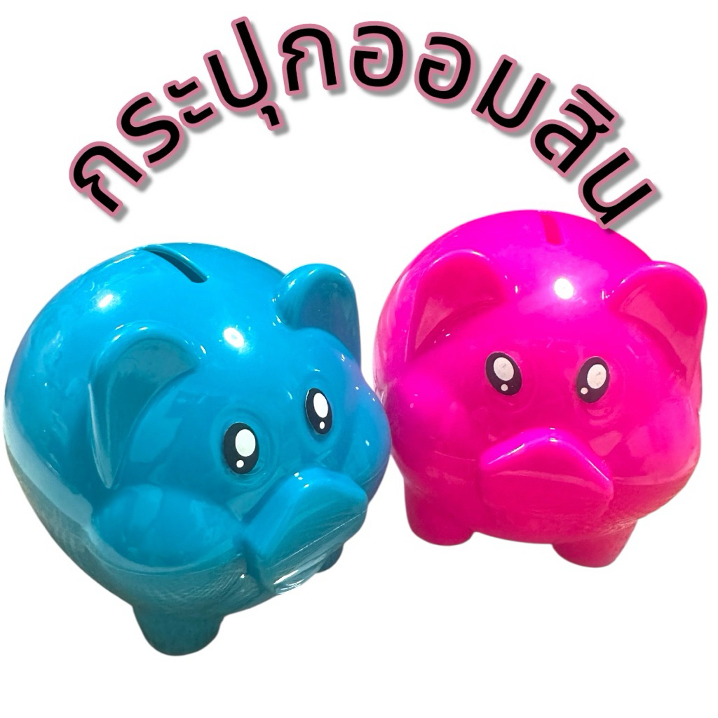 กระปุกออมสินหมูใส พลาสติกใส ทนทาน เก็บเหรียญได้จริง ฝึกการออม