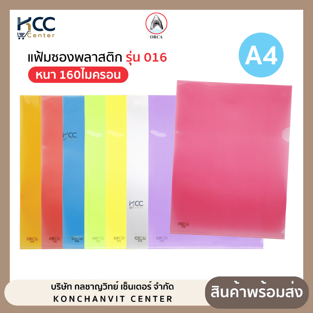 (ยกแพ็ค/12ซอง) แฟ้มซองพลาสติก ซองเอกสาร Orca ออร์ก้า A4 0.16 มม. มีหลายสีให้เลือก
