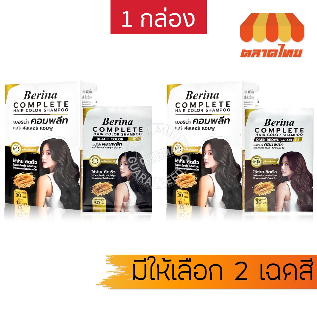 (ยกกล่อง) เบอริน่า คอมพลีท แชมพูปิดผมขาว ไม่มีแอมโมเนีย ไม่ฉุน Berina Complete Hair Color Shampoo 30 ml. x12