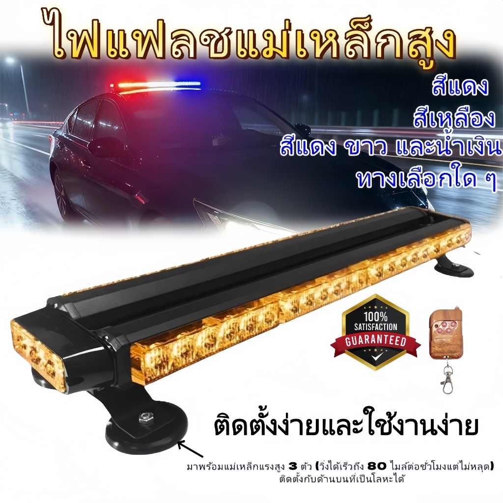 หลอด LED ไฟไซเรนไฟติดหลังคามาใหม่ 60-90cm 4-6 ท่อน 2 หน้ามีข้าง 6W 12V พร้อมขาแม่เหล็ก สีเหลือง แดง-ขาว-น้ำเงิน
