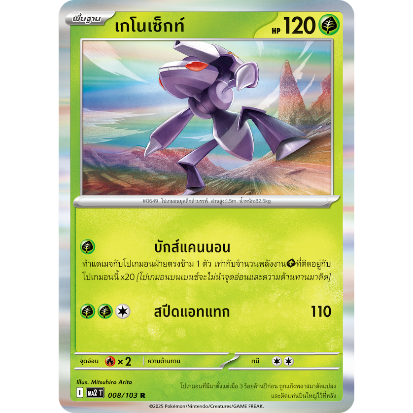 เกโนเซ็กท์ 008/103 R MA2 T การ์ดโปเกมอน (Pokemon TCG Thai Version)
