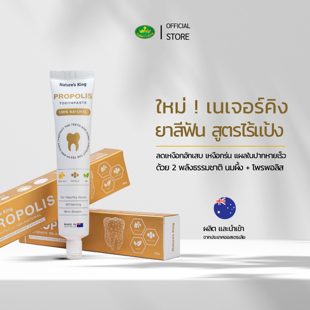 Nature’s King Propolis Toothpaste ยาสีฟันโพรพอลิส แบรนด์เนเจอร์คิง จากประเทศออสเตรเลีย