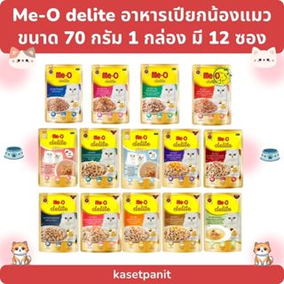 Me-O delite (บรรจุกล่องมี 12 ซอง) มีโอ ดีไลท์ อาหารเปียกสำหร…