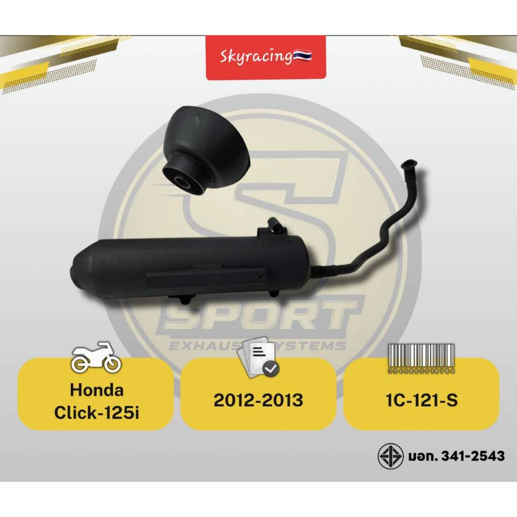 ท่อเดิม CLICK125-Iปี2012-ปี2014 สำหรับ Honda Click-125i ปี 2012-2014 ไม่มีกันร้อน