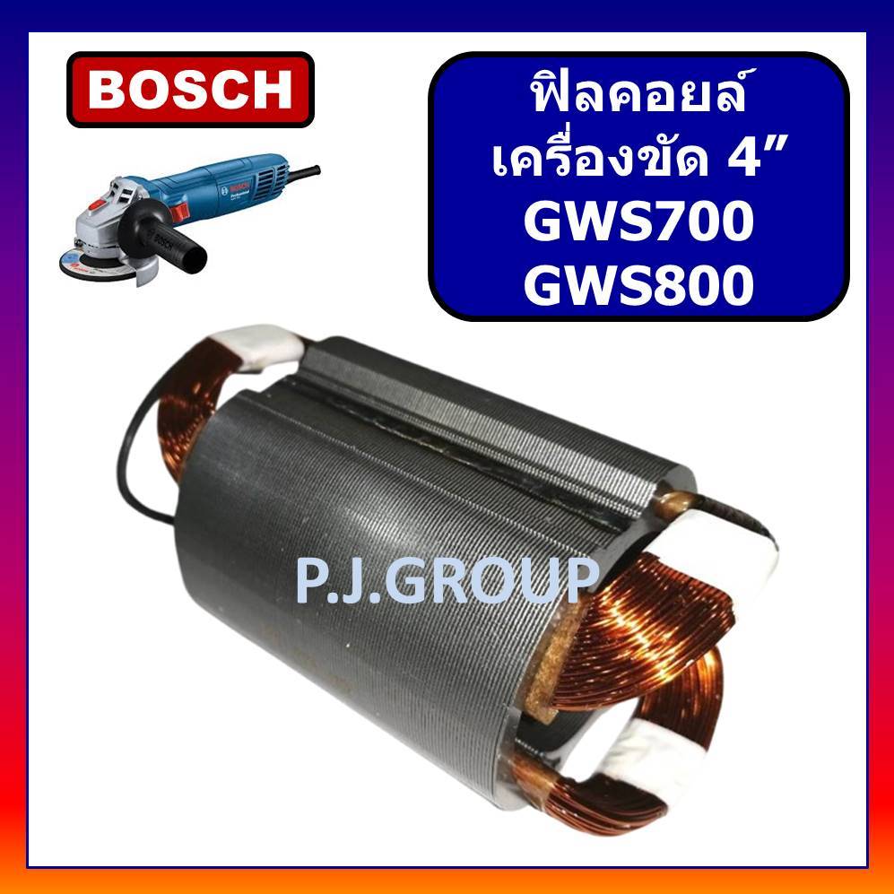 🔥ฟิลคอยล์ เครื่องขัด 4" GWS700  GWS800 BOSCH ฟิลคอยล์ GWS700 ฟิลคอยล์ GWS800 บอช หินเจียร 4 นิ้ว
