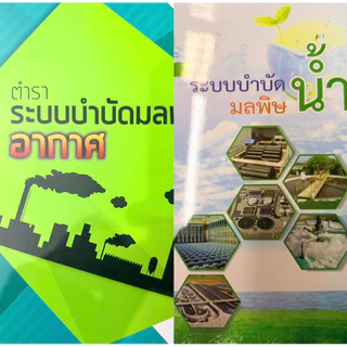 หนังสือผู้ควบคุมมลพิษน้ำ (ฉบับอัปเดตใหม่)