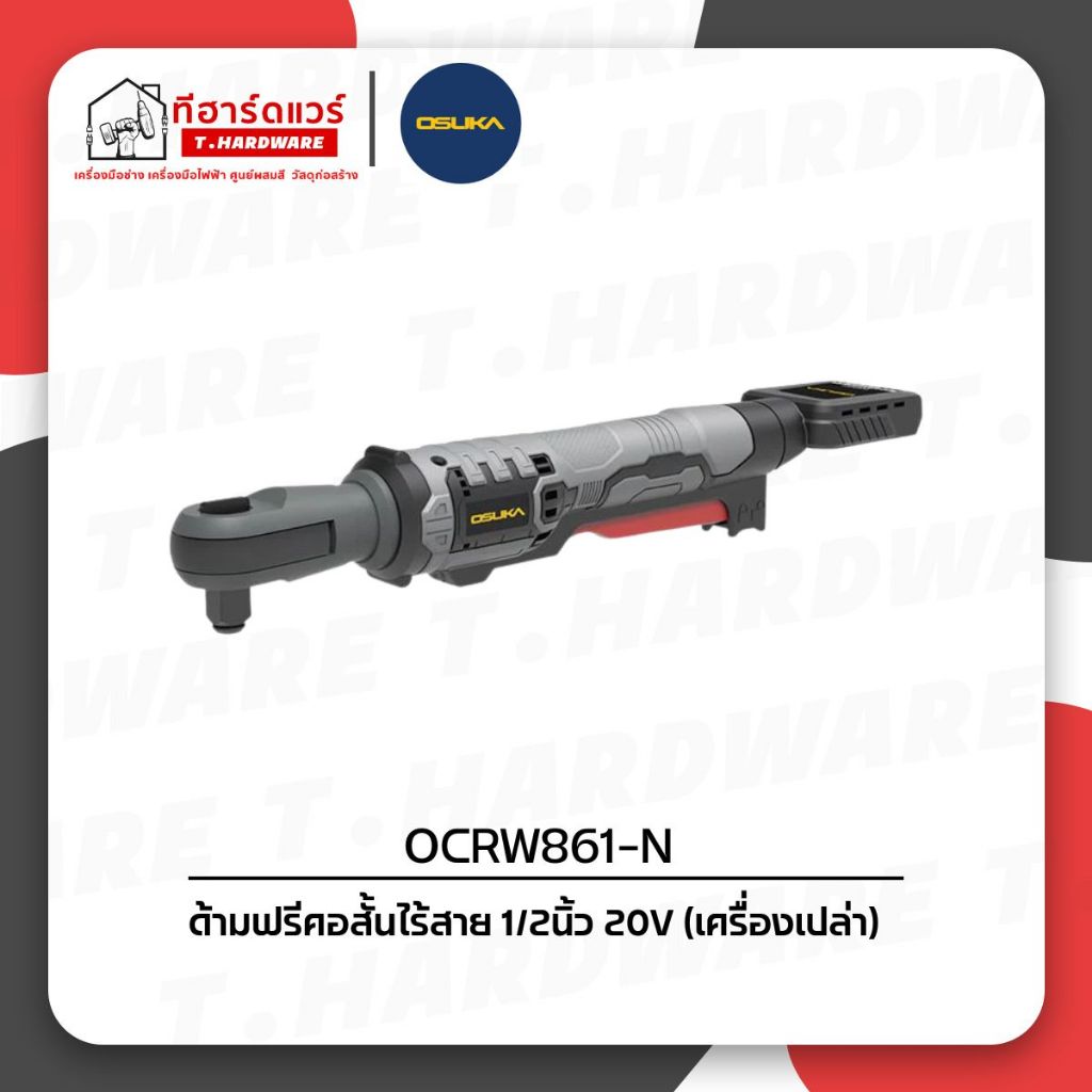 Osuka ด้ามฟรีคอสั้นไร้สาย 1/2นิ้ว 20V OCRW861-N (เครื่องเปล่า)