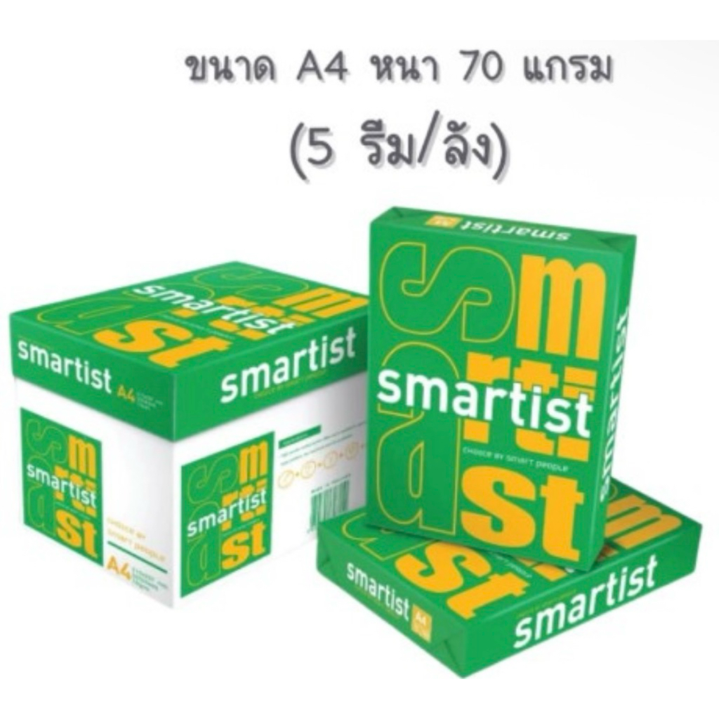 (5รีม) Smartist  กระดาษถ่ายเอกสาร  ขนาด A4 หนา 70 แกรม จำนวน 500 แผ่น/รีม (ราคายกกล่อง)