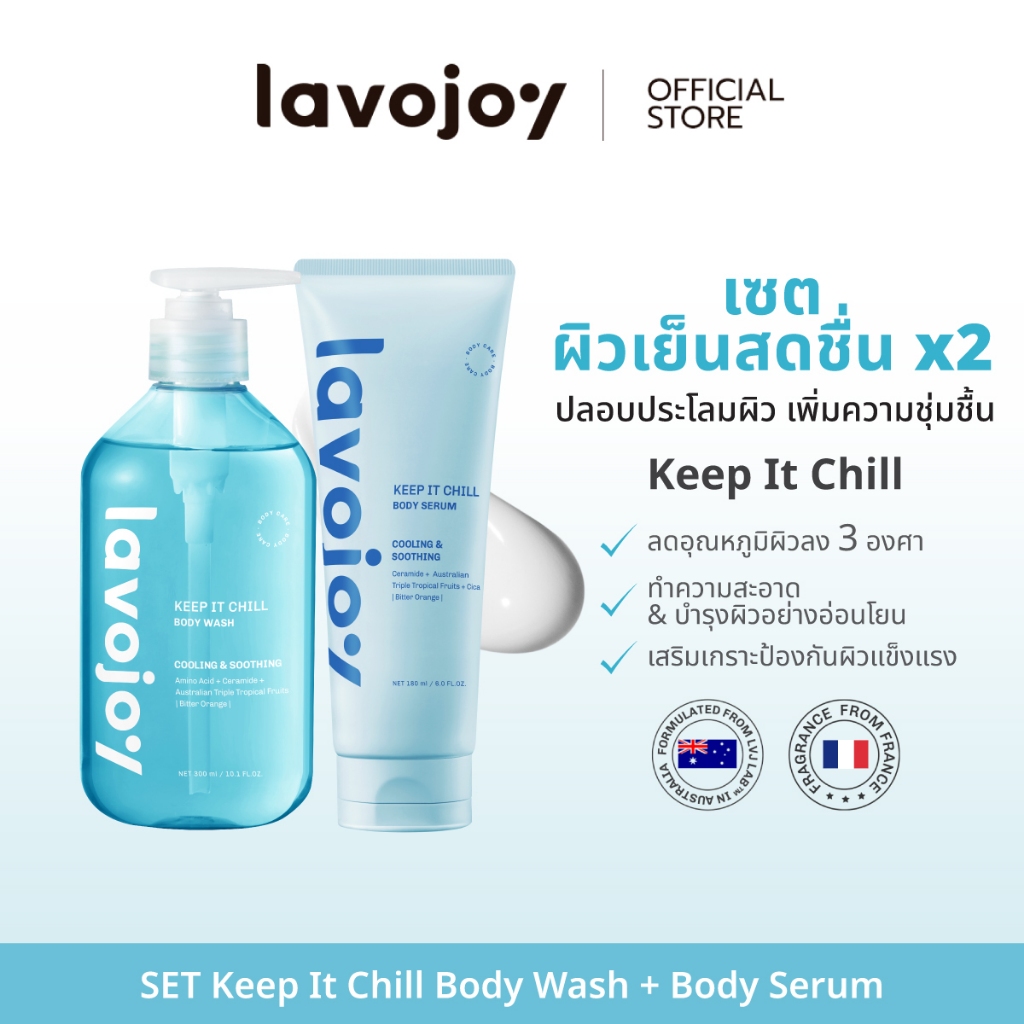 lavojoy SET Keep It Chill Body Wash + Body Serum เซตเจลอาบน้ำ+บอดี้เซรั่ม สูตรเย็นสดชื่น ปลอบประโลมผิว กลิ่นหอมติดทนนาน