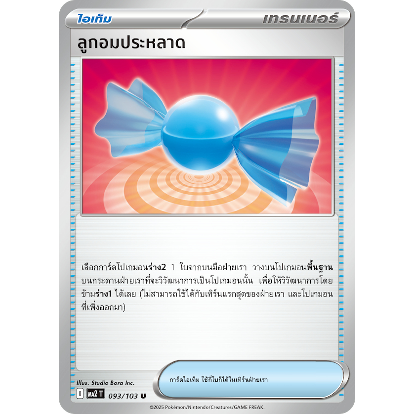 ลูกอมประหลาด 093/103 U - มาสเตอร์บอล EX [MA2 T] การ์ดโปเกมอน (Pokemon TCG Thai Version Rare Candy Card)