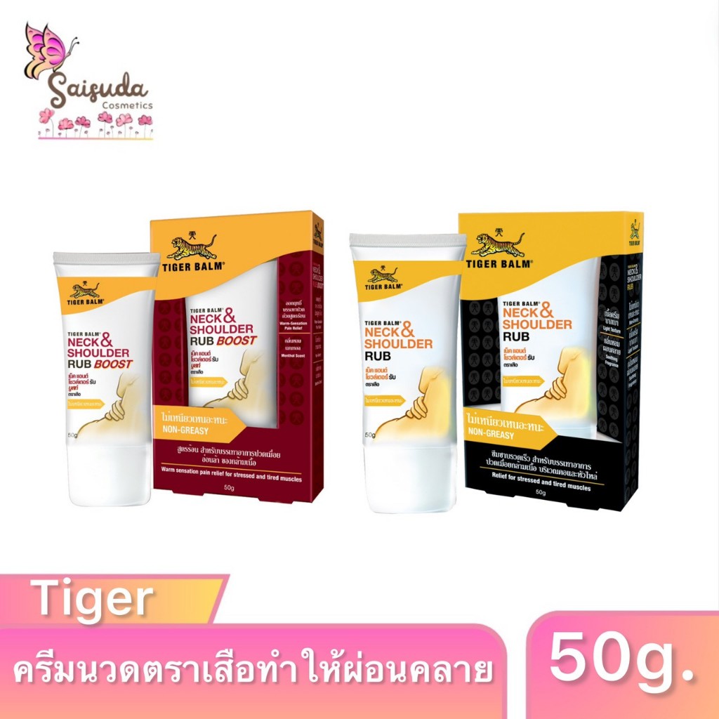 Neck & shoulder rub ครีมเสือ สูตรร้อน 50g. สินค้าพร้อมส่ง