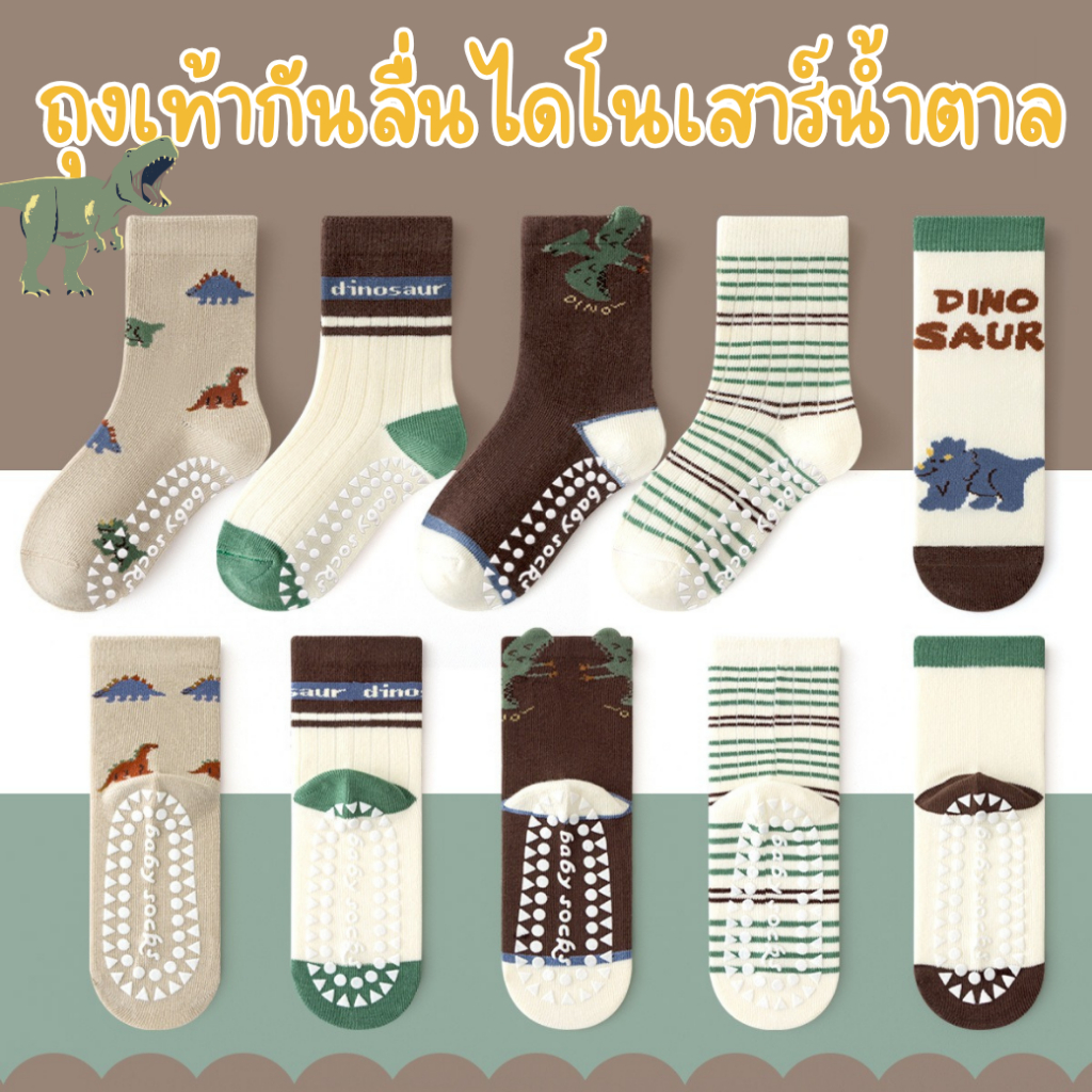 Bambilis : ⚡พร้อมส่ง⚡ ถุงเท้าเด็ก ถุงเท้าเด็กกันลื่น  1 แพคมี 5 คู่ ลายไดโนเสาร์สีน้ำตาล