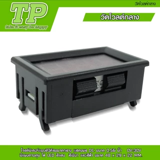 TP โวลต์มิเตอร์ จิ๋ว กลาง ใหญ่+USB และ แบบดิจิตอล มีแผงควบคุมไฟ LEDแสดงผล DC ไฟ12V มี4 แบบให้เลือก