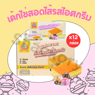 (ใหม่) เค้กไข่สอดไส้ไอศครีม แบรนด์ Richwant 1ลัง 12กล่อง(144ชิ้น) เค้กไข่เนื้อนุ่มละมุนหวานพอดี
