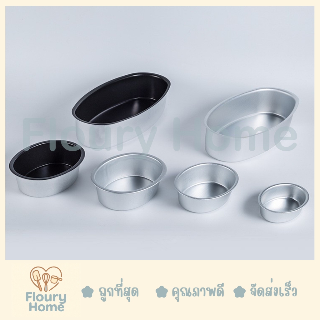 Floury Home ☁️ สินค้าจากกทม. ☁️ พิมพ์วงรี พิมพ์เค้กอลูมิเนียมวงรี มี 4 ขนาด D00 / D03 / D04 / D08