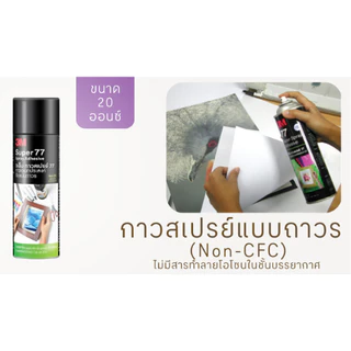 3M กาวสเปรย์แบบถาวร รุ่น 77 ขนาด 16,20 ออนซ์ กาวอเนกประสงค์ ติดแน่นถาวร น้ำยาสีใส