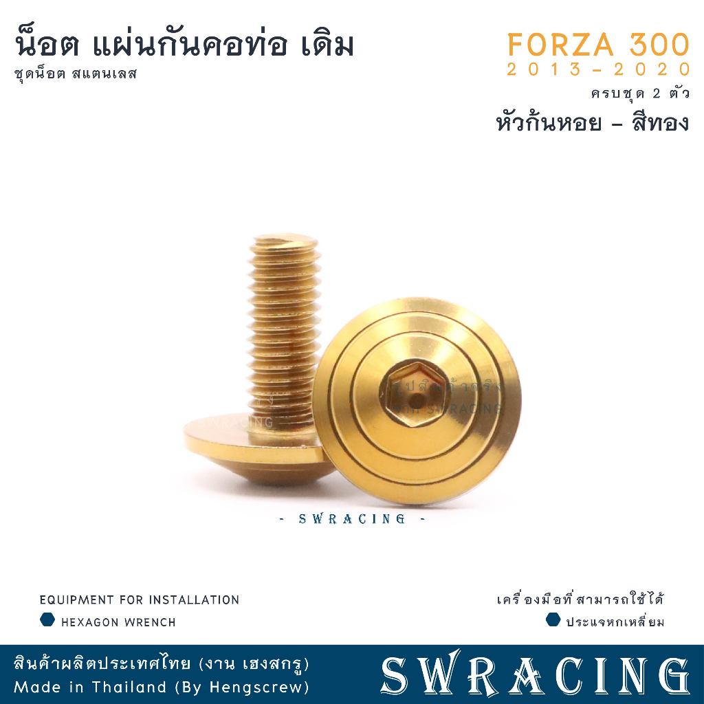Forza300 2013-20 น็อตเลส ยึดแผ่นกันคอท่อไอเสีย 2 ตัว น็อตสแตนเลส ราคาขายต่อ 1 ชุด งานเฮงสกรู - รูปที่ 5