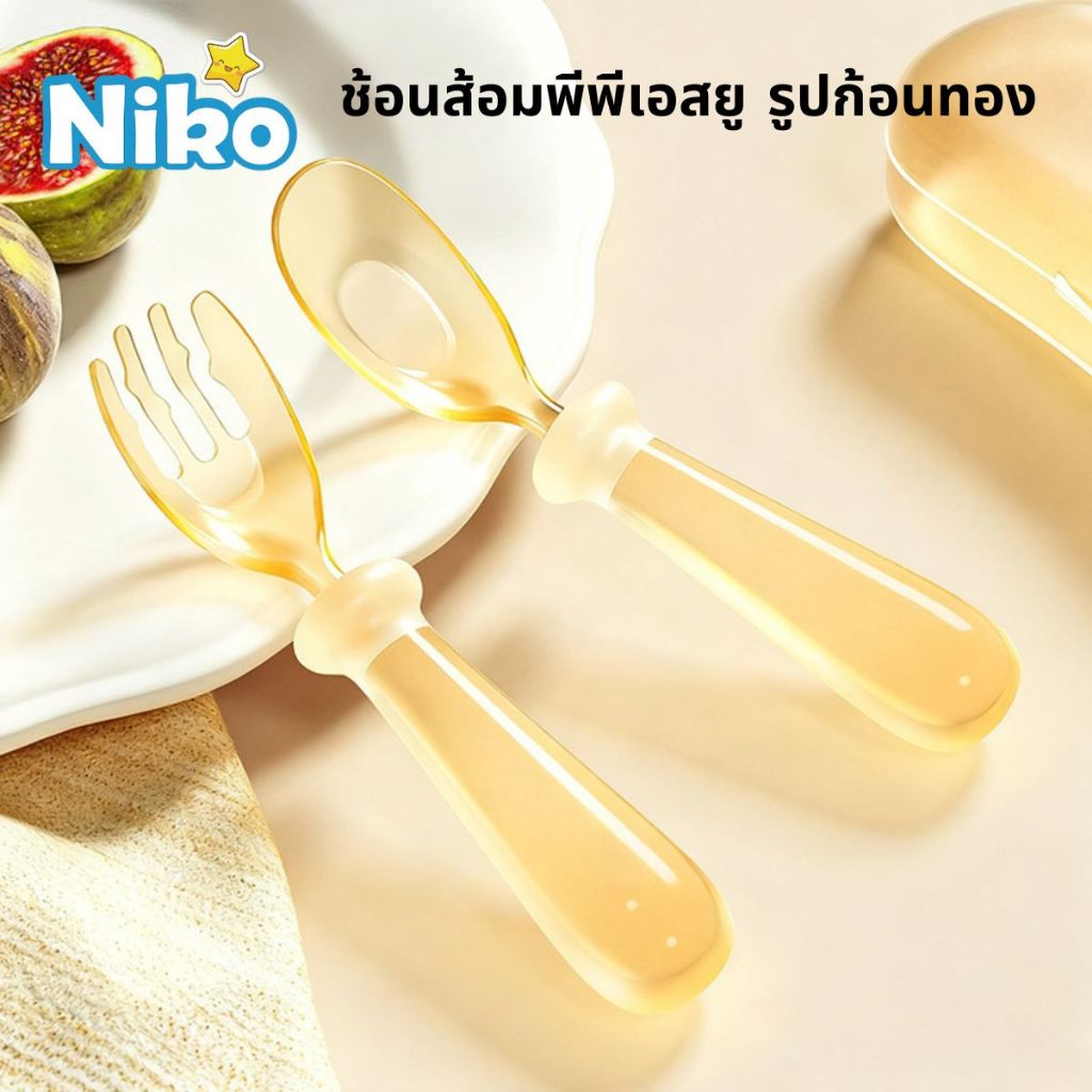 NIKO ปลดล็อกทักษะใหม่! ช้อนส้อมทารก PPSU ฝึกกินเองครั้งแรก ดีไซน์น่ารัก หยิบจับง่าย ปลอดภัยทุกการใช้งาน
