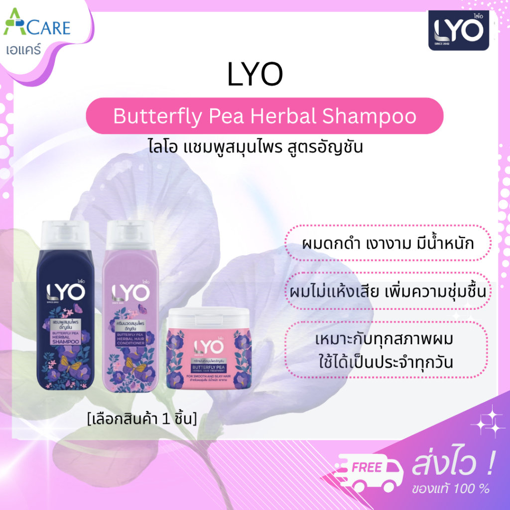 Lyo Butterfly Pea Herbal Shampoo ไลโอ แชมพูสมุนไพร อัญชัน [เลือกสินค้า] [1 ขวด] ผมดกดำ มีน้ำหนัก ไม่แห้งเสีย ช่วยฟื้นฟู