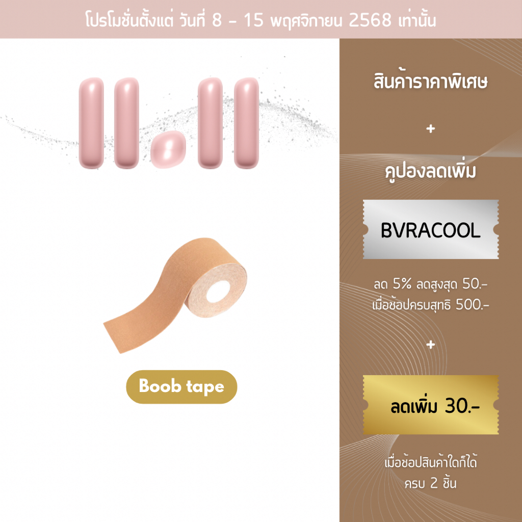 bVranilla - Boob Tape เทปจัดทรง แบบใสและสีนู้ด ยกอกคล้อย ยกกระชับ เทปแปะนม จัดอกเป๊ะใน 3 นาที ไม่ทำร