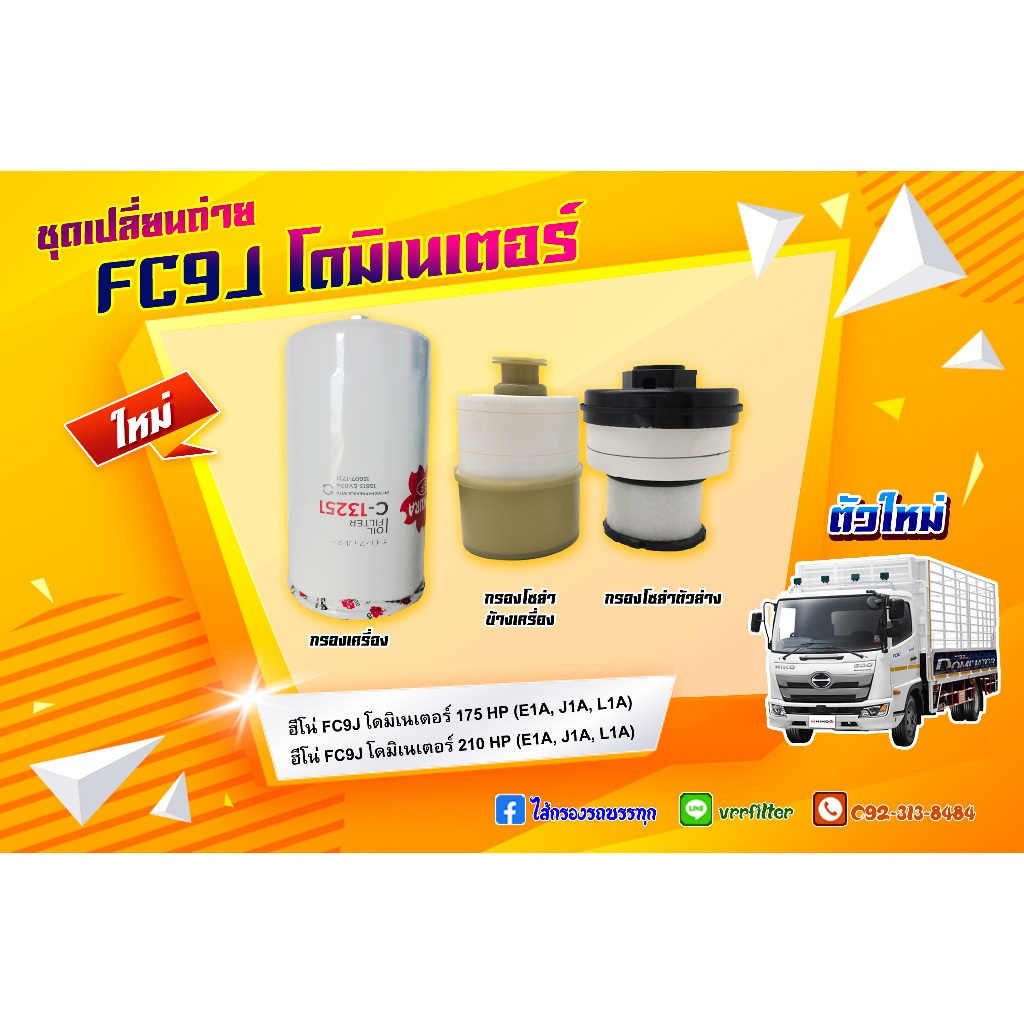 ชุดเปลี่ยนถ่าย ฮีโน่ โดมิเนเตอร์ FC9J 175 210 (ตัวใหม่), 15613-EV024, 23304-EV470, 23304-EV550