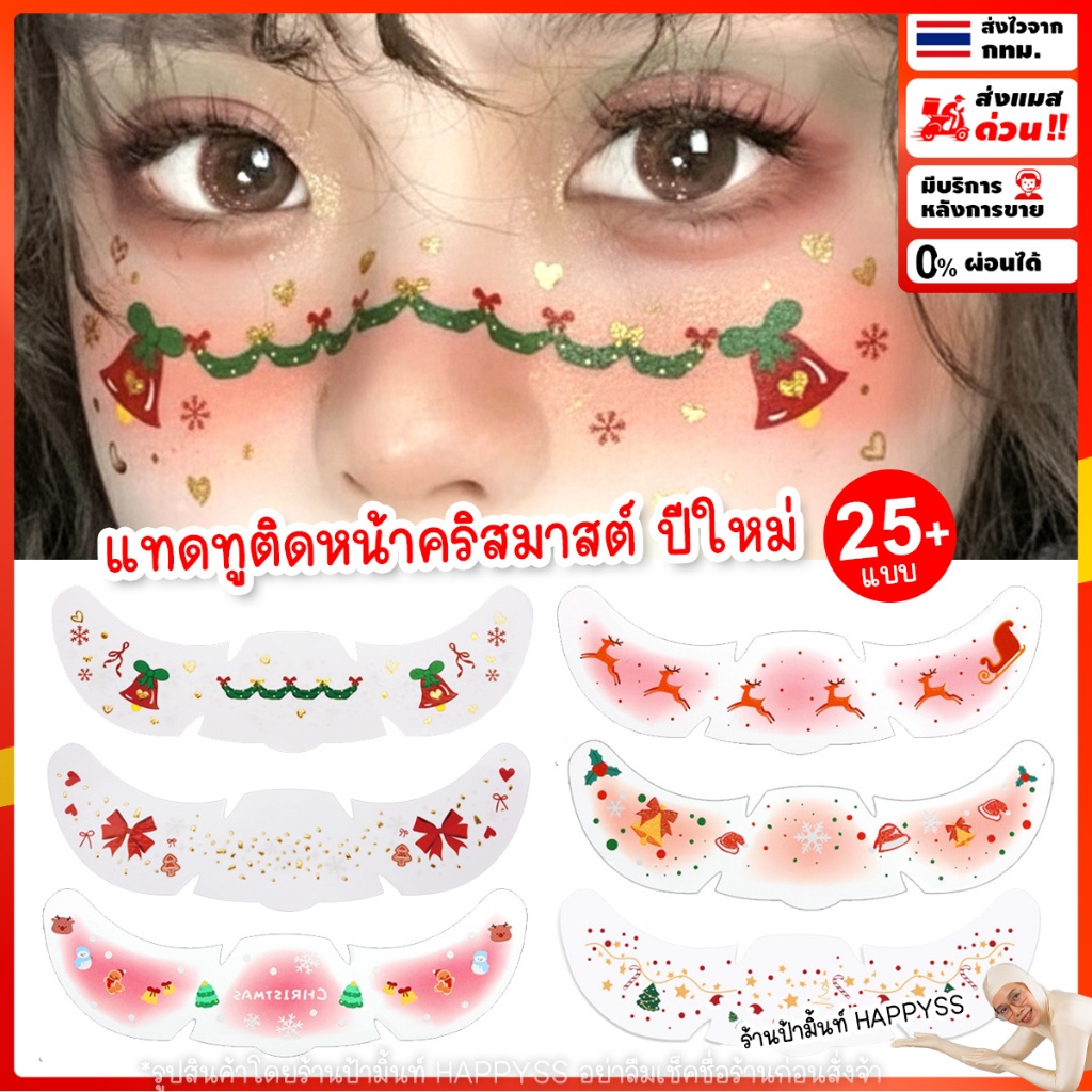 แทดทูติดหน้า🎄คริสมาสต์💥พร้อมส่งทันที กทม.💥แทดทูติดหน้า