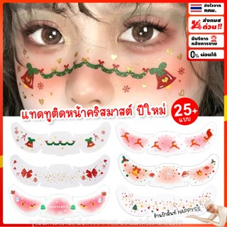 แทดทูติดหน้า🎄คริสมาสต์💥พร้อมส่งทันที กทม.💥แทดทูติดหน้า