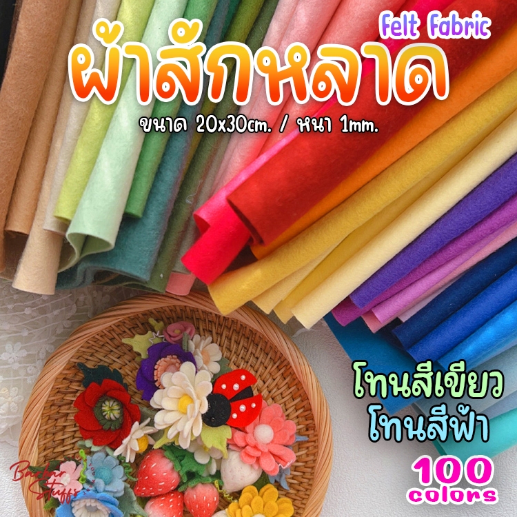 🌈พร้อมส่งในไทย!!🌈 ผ้าสักหลาด 1mm. (เลือกสีได้) Felt Fabric ทำงานประดิษฐ์ DIY ทำตุ๊กตา ทำสื่อการสอน 2