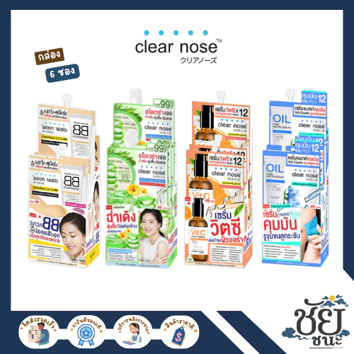 (กล่อง) เคลียร์โนส Clear Nose สูตร BB / อโล ว่านหาง / เซรั่มวิตซี / เซรั่มคุมมัน