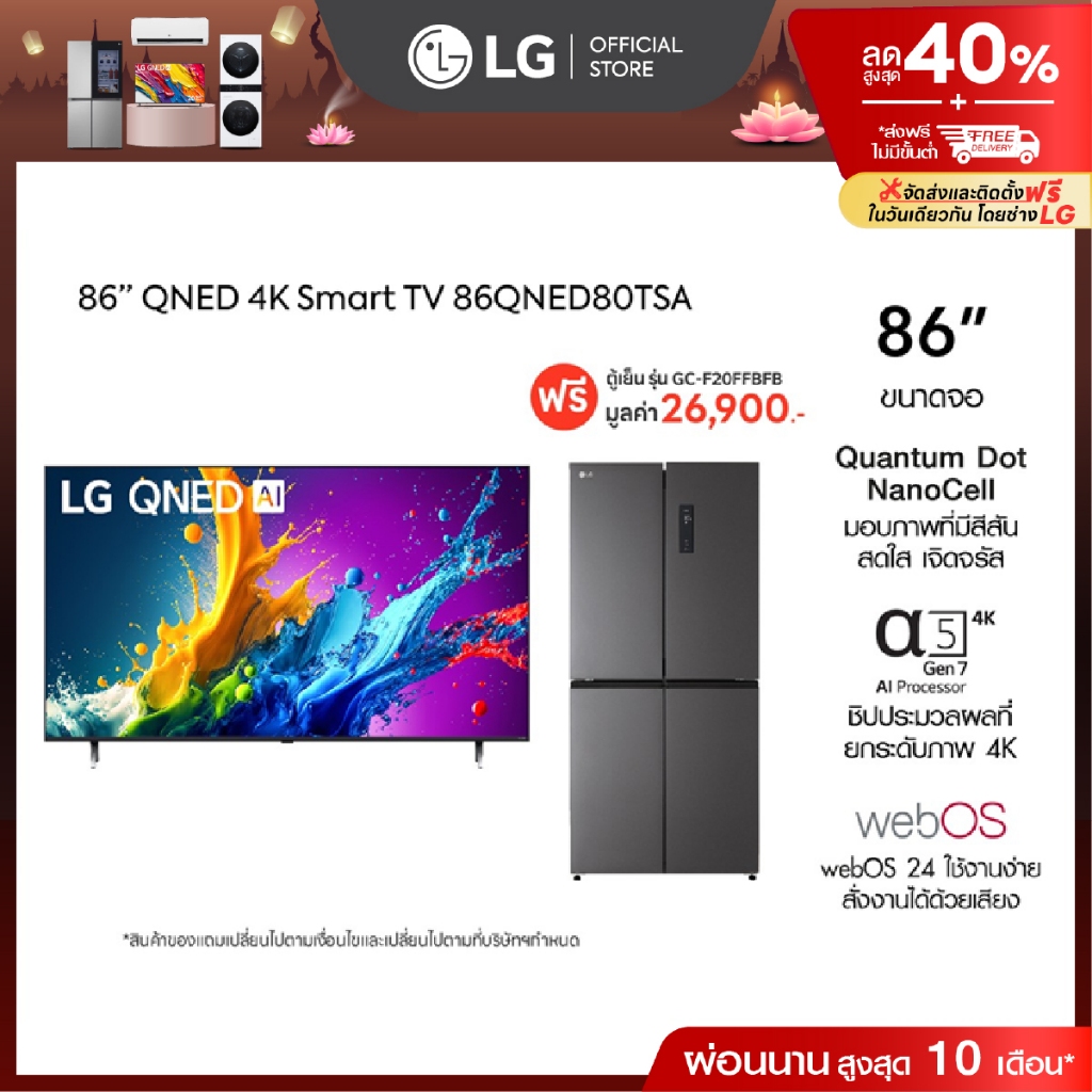 LG 86” TV QNED รุ่น 86QNED80TSA ฟรี ตู้เย็น Multi-Door รุ่น GC-F20FFBFB