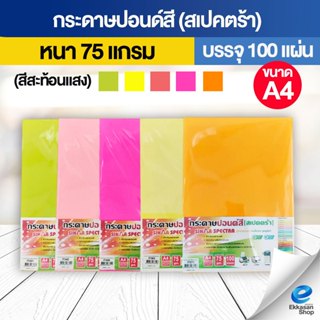 กระดาษสีถ่ายเอกสาร ปอนด์สี SINAR SPECTRA-100 แผ่น ตราสเปคตร้…