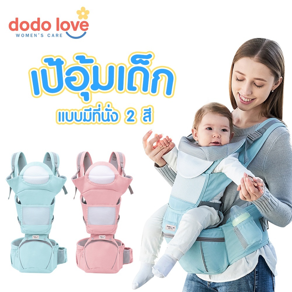DODOLOVE เป้อุ้มเด็กทารก เป้อุ้มเด็กแบบมีที่นั่ง อุ้มเด็กพร้อมเป้สะพาย ถอดประกอบได้ เป้อุ้มเด็ก