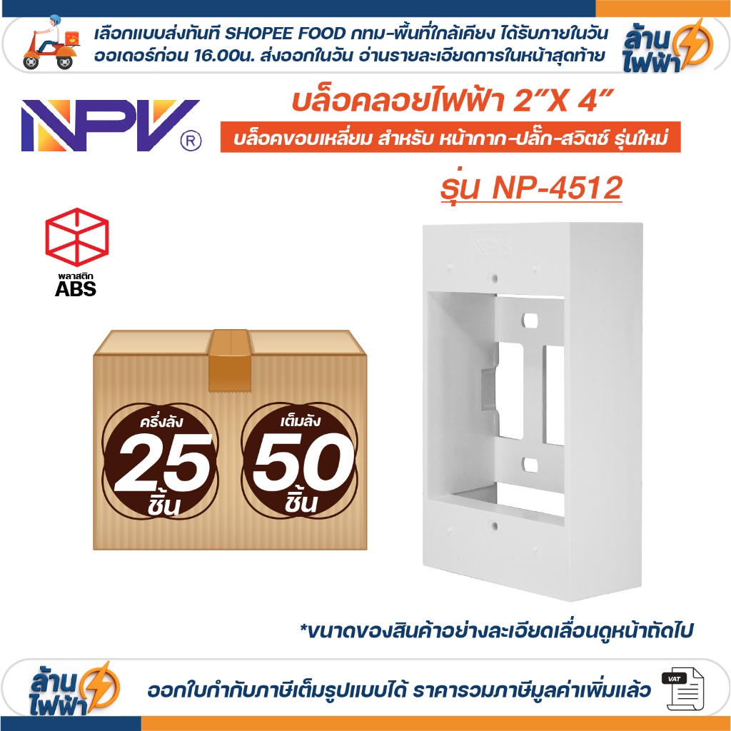 (ยกลัง/ครึ่งลัง) NPV กล่องลอย 2x4 รุ่นใหม่ สีขาว บล๊อกลอย บล็อก ไฟฟ้า บ๊อก บล็อคลอย เอ็นพีวี NP 4512