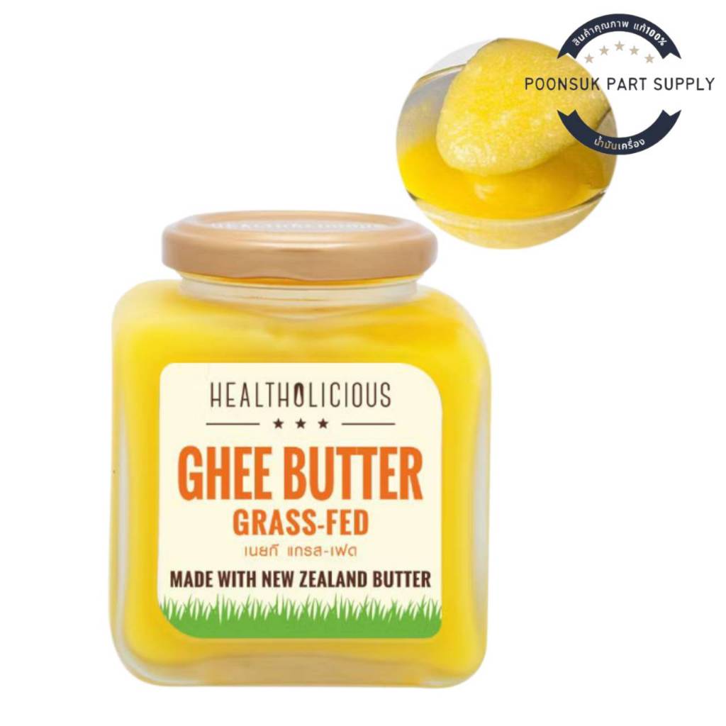 HEALTHOLICIOUS golden grass-fed ghee โกลเด้นกี จากนมวัวเลี้ยงตามธรรมชาติ จากนิวซีแลนด์ มีโอเมก้า 3,6