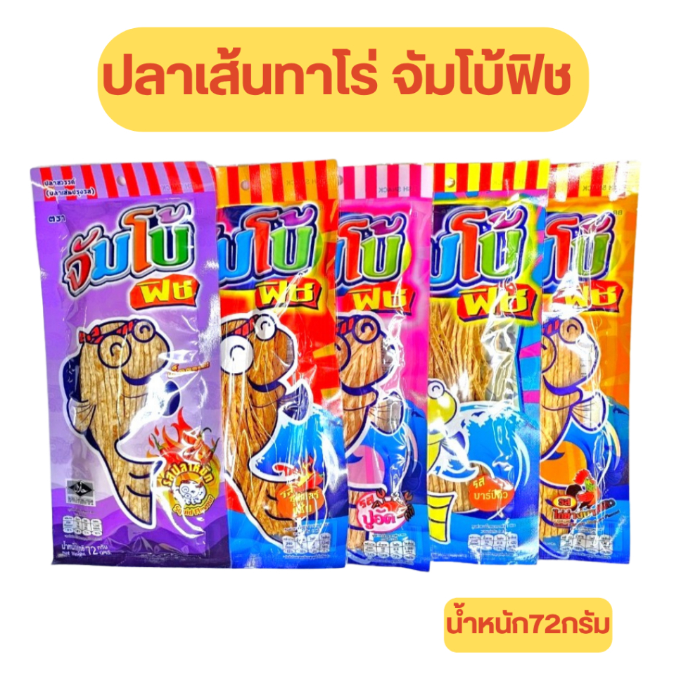 ปลาเส้นทาโร่ จัมโบ้ฟิช มีหลายรสให้เลือก น้ำหนัก72กรัม (MOMSQUID100ROI)