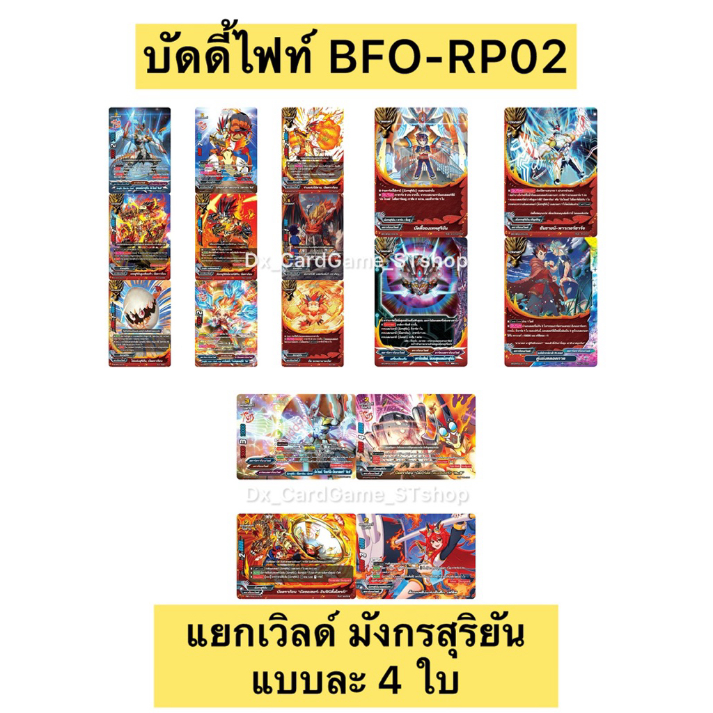 บัดดี้ไฟท์ BFO-RP02 แยกเวิลด์ มังกรสุริยัน แบบละ 4 ใบ ดราก้อนเวิลด์ RP02 Buddyfight OD