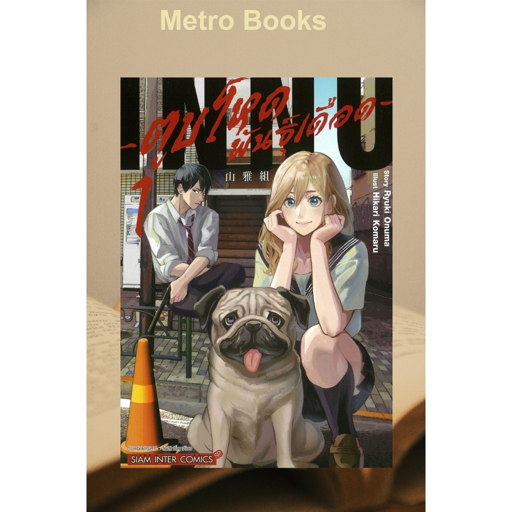 หนังสือ #ตูบโหดพันธุ์เดือด 1 #Ryuki Onuma, Hikari Komaru #Siam Inter Comics