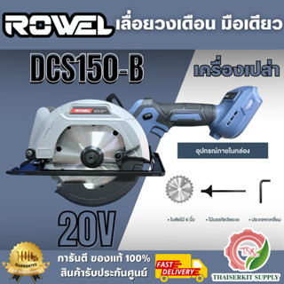 ROWEL เลื่อยวงเดือน ไร้สาย รุ่น DCS150-B (ตัวเปล่า) 20V. ขนา…