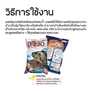 เหยื่อตกปลา ชิปมะขวิด ( หัวเหยื่อ ) สูตรหมักนาน 1 ปี ++