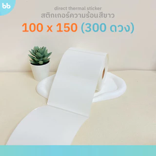 สติกเกอร์ความร้อน Direct Thermal แกน 25 มม. 8 ขนาด สีขาว กระดาษสติกเกอร์ ใบปะหน้า 100 x 150