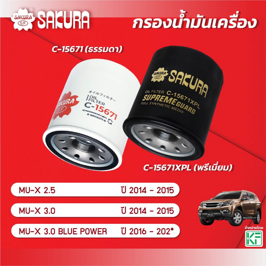 กรองน้ำมันเครื่องซากุระ ISUZU อีซูซุ/MU-X มิวเอ็กซ์ 2.5/3.0ปี2014-2015 / 3.0 BLUE POWER ปี 2016-202* C-15671-C-15671XPL