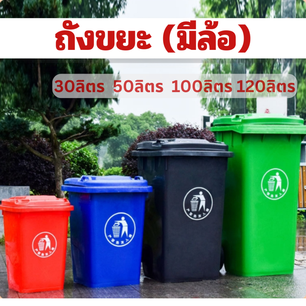 ถังขยะ ถังขยะกทม. (100ลิตร 120ลิตร มีล้อ ) มี 3 สี ฝาเปิด ถังพลาสติก ถังขยะนอกบ้าน ทนทาน ไซส์ใหญ่ ถั