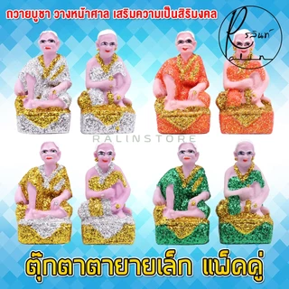 ตุ๊กตาตายาย ขนาดเล็ก ตายาย เรซิ่น เคลือบกากเพชร บริวารวางหน้าศาลพระภูมิ ศาลตายาย ศาลบูชา แก้บน เกรด A (แพ็คคู่)