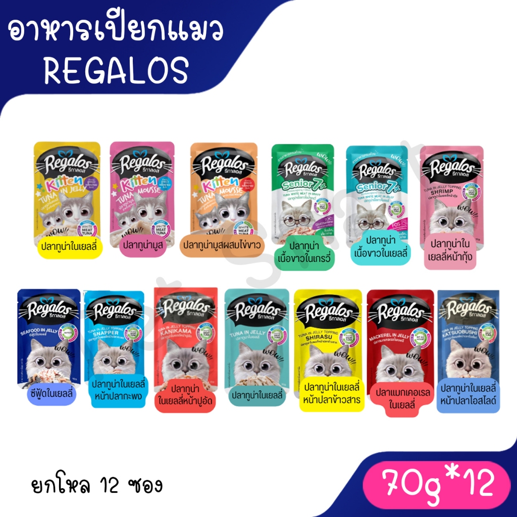 [โหล12ซอง ] Regalos รีกาลอส อาหารแมวเปียก 70g. เกรดพรีเมี่ยม ไม่เติมเกลือ