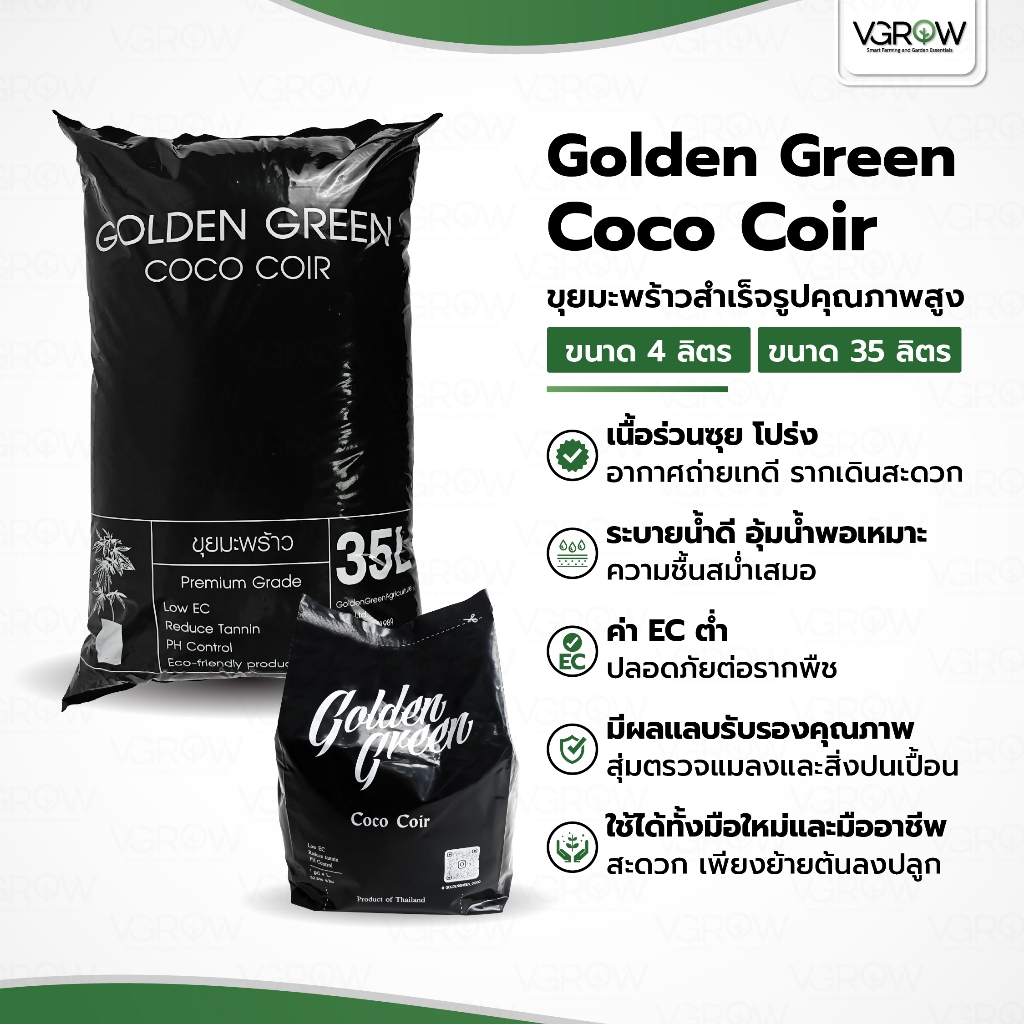 GoldenGreen Coco Coir ขุยมะพร้าวพรีเมี่ยม 100% ขนาด 35 ลิตร มีผลเทสแลปรับรอง สะอาด ไร้สารตกค้าง