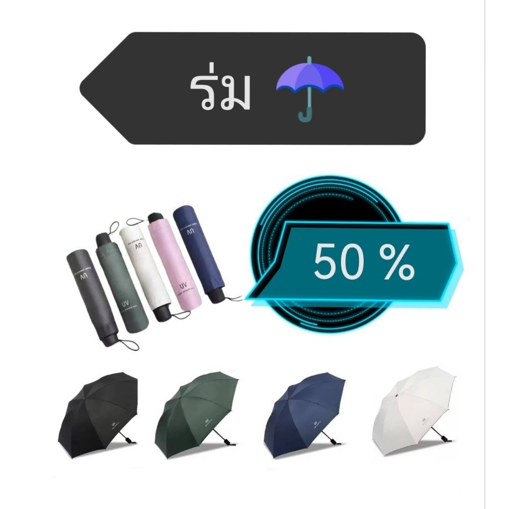 ☔ 50%/100 ฟรี!!   ร่ม ร่มกันแดด ร่มกันฝน กัน uv.