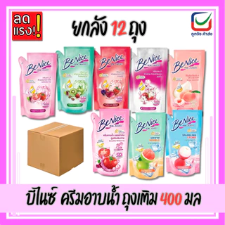 (ยกลัง12ถุง) BeNice บีไนซ์ ครีมอาบน้ำ ถุงเติม ขนาด 400ml.