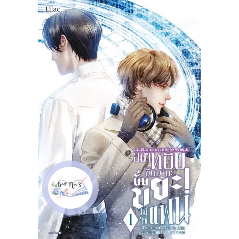 [ลดราคา l ไม่กริบ] อย่าหยิบขึ้นมานะ นั่นขยะไม่ใช่แฟน เล่ม 1-7 (จบ)