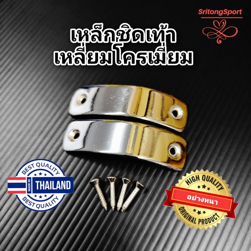 เหล็กชิดเท้า เหลี่ยมชุบโครเมี่ยม