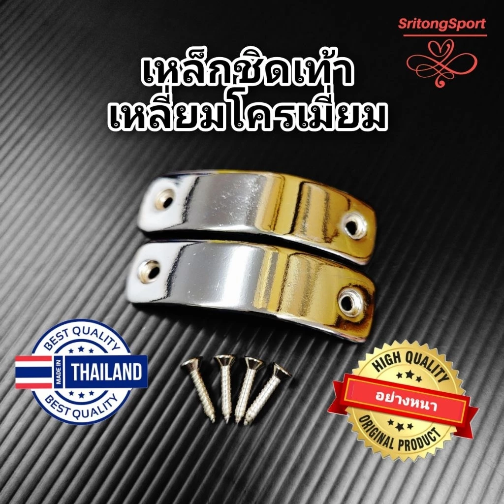 เหล็กชิดเท้า เหลี่ยมชุบโครเมี่ยม